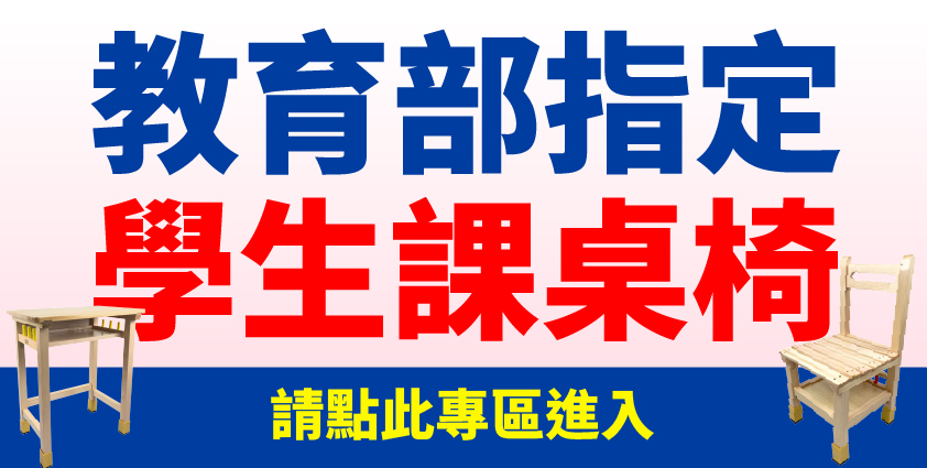 教育部指定學生課桌椅
