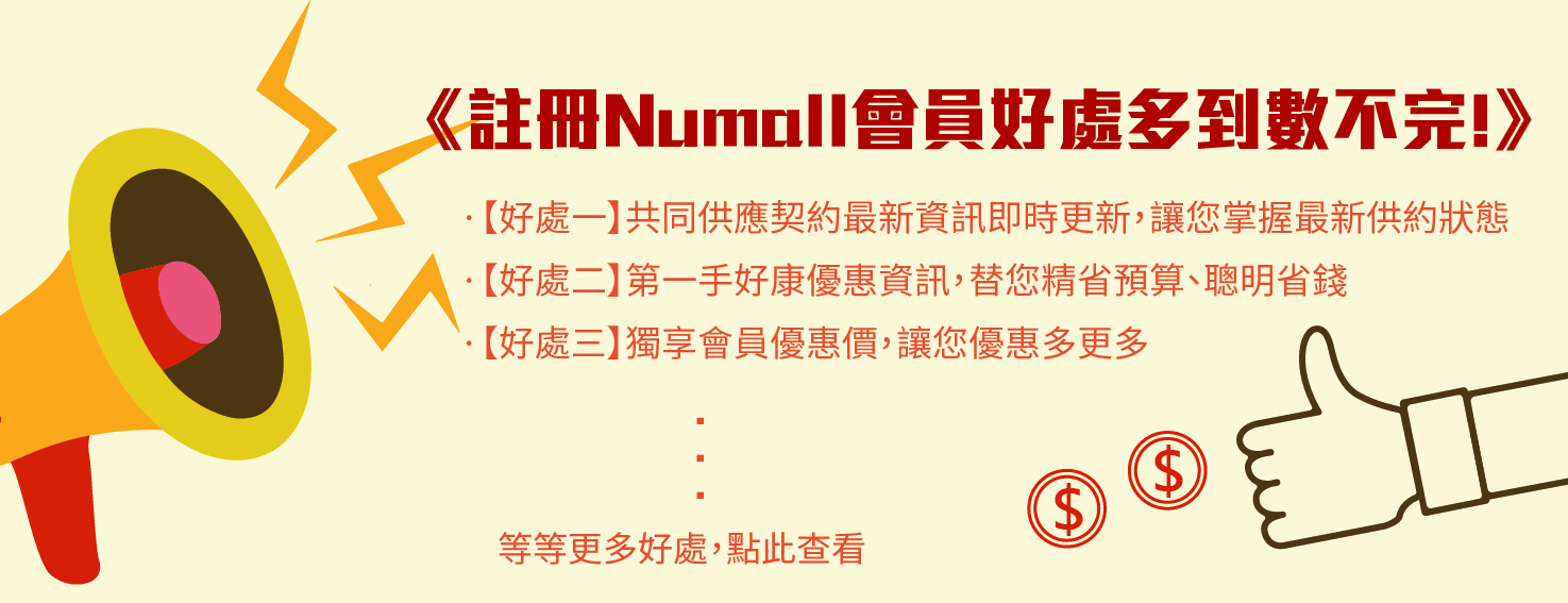 註冊Numall會員好處