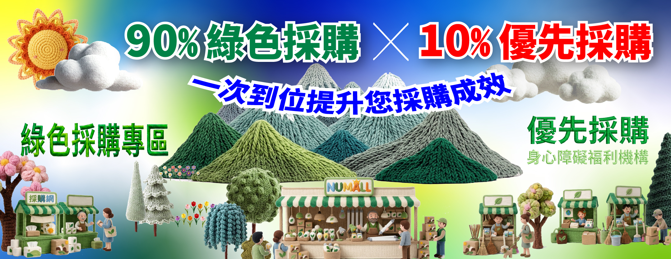 【NUMALL採購網】90% 綠色採購 X 10% 優先採購，一次到位提升您採購成效