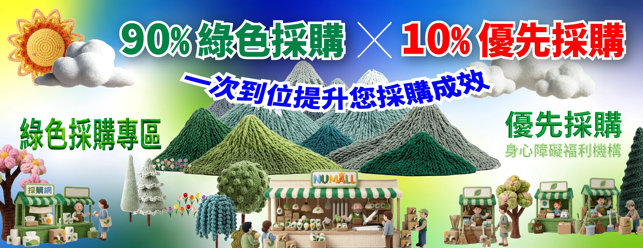 【NUMALL採購網】90% 綠色採購 X 10% 優先採購，一次到位提升您採購成效