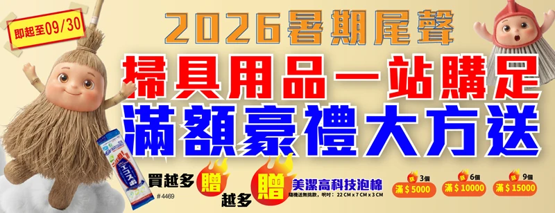 【促銷】NUMALL採購網_2026暑期尾聲掃具用品一站購足，滿額豪禮大方送！