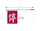 鋁質二節式導護旗