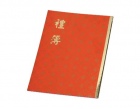 加新紅禮簿1138