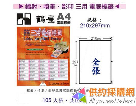 鶴屋-雷射/噴墨/影印三用電腦標籤-B210297