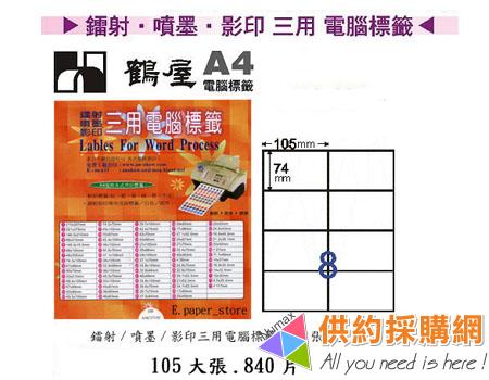 鶴屋-雷射/噴墨//影印三用電腦標籤-B74105