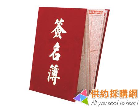 加新高級絨布簽名簿(嘉賓題名)