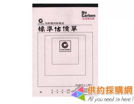 加新估價單-二聯2N-2561