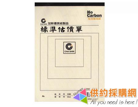 加新估價單-三聯2N-2563