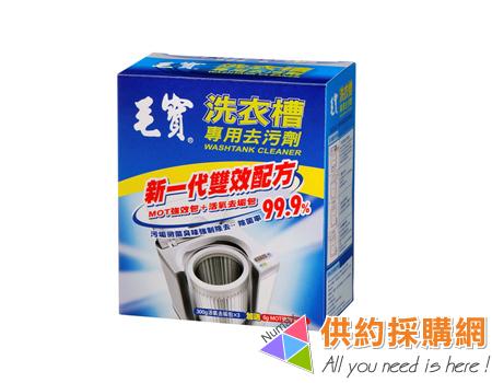 毛寶洗衣槽專用去污劑