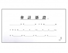 會計憑證封面