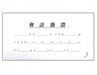 會計憑證封面