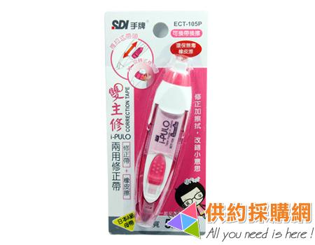 SDI修正帶主機ECT-105P(含替換內帶)