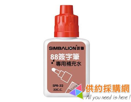 雄獅簽字筆補充油SPR-32