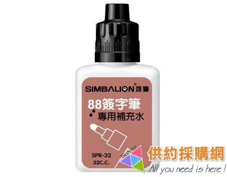 雄獅簽字筆補充油SPR-32