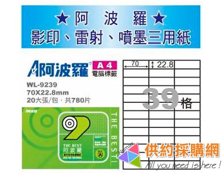 阿波羅電腦標籤紙  WL-9239