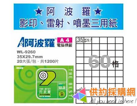 阿波羅電腦標籤紙  WL-9260