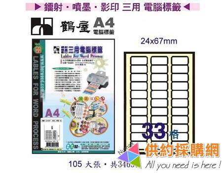 鶴屋-雷射/噴墨//影印三用電腦標籤-B2467