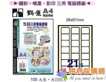 鶴屋-雷射/噴墨//影印三用電腦標籤-B3867