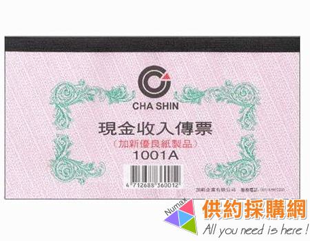 加新現金收入傳票1001A