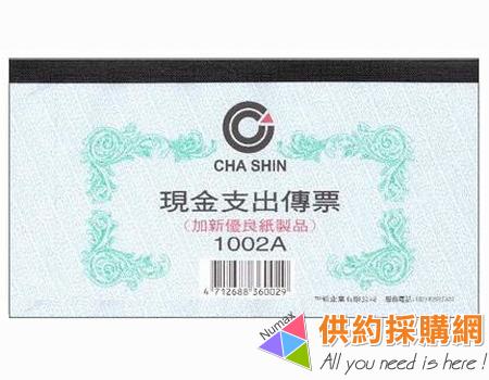 加新現金支出傳票1002A