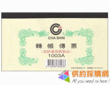 加新轉帳傳票1003A