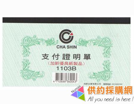加新支付證明單1103B