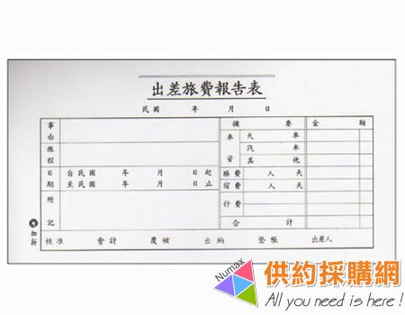 加新出差旅費報告表1106