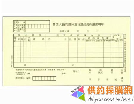 加新非碳銷貨退回折讓單1N005B