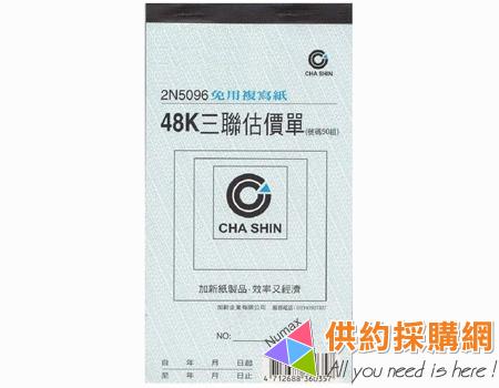 加新估價單-三聯2N5096