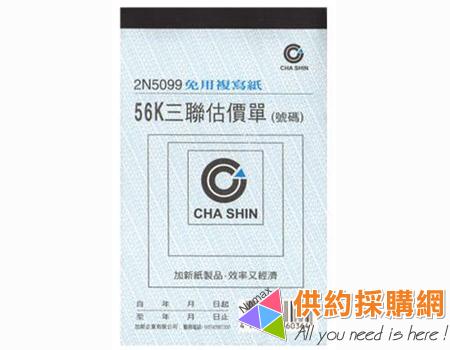 加新估價單-三聯2N5099