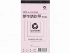加新二聯請款單205...