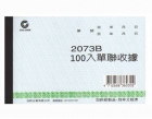 加新單聯收據2073...