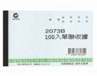 加新單聯收據2073...