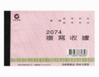 加新非碳二聯收據20...