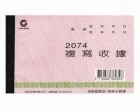 加新非碳二聯收據20...