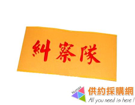 反光布臂章-糾察隊