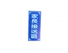 塑膠框標示牌