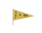 路隊旗