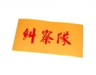 學生用臂章- 糾察隊
