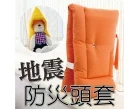 防災頭套