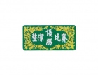 壓克力獎牌