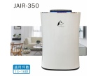 JAIR-350空氣...