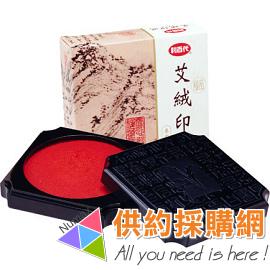 利百代艾絨印泥(泥狀)