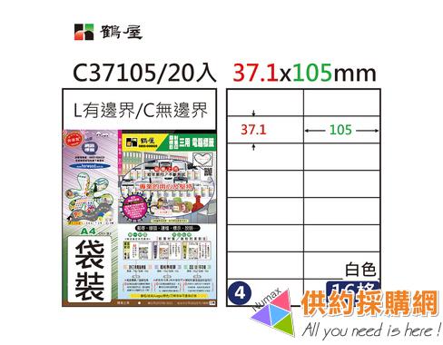 鶴屋-雷射/噴墨//影印三用電腦粉彩標籤-C37105