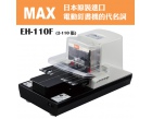 MAX電動訂書機EH...