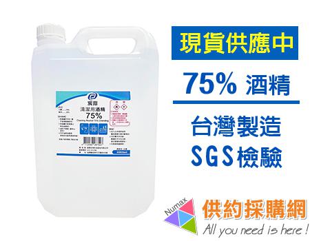 宸鼎清潔用酒精75%