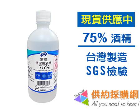 宸鼎清潔用酒精75%