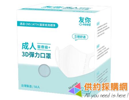 友你3D彈力成人醫用口罩