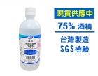 宸鼎清潔用酒精75%