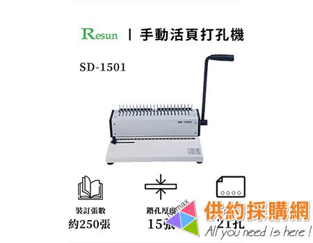 RESUN裝訂機